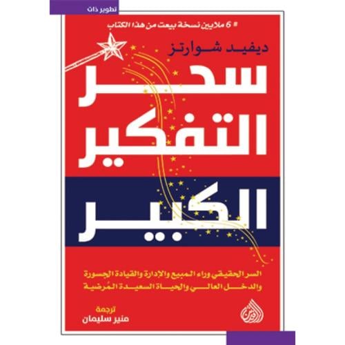 سحر التفكير الكبير