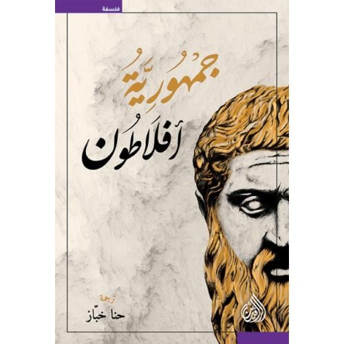 جمهورية أفلاطون