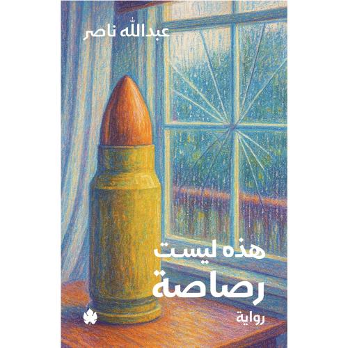 هذه ليست رصاصة