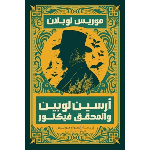 أرسين لوبين والمحقق فيكتور