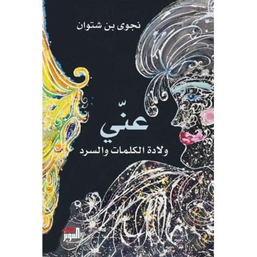 عني ولادة الكلمات والسرد