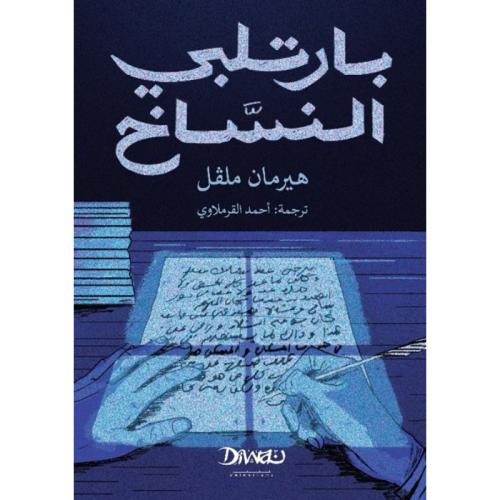 بارتلبي النساخ