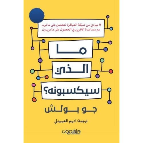 ما الذي سيكسبونه