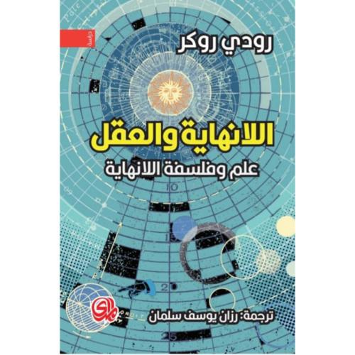 اللانهاية والعقل علم وفلسفة اللانهاية