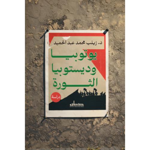 يوتوبيا وديستوبيا الثورة