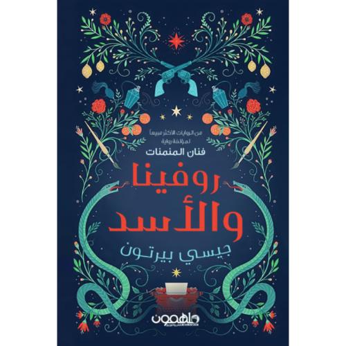 روفينا والأسد