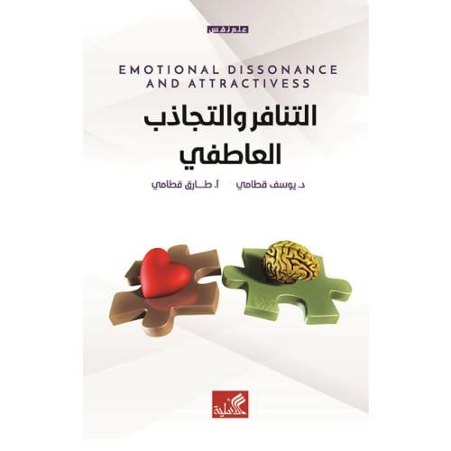 التنافر والتجاذب العاطفي