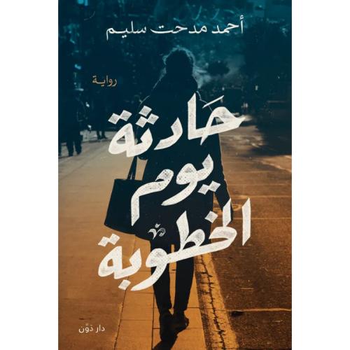 حادثة يوم الخطوبة