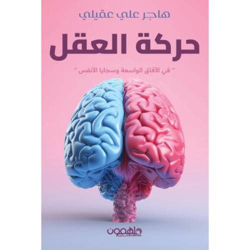 حركة العقل في الآفاق الواسعة وسجايا الأنفس