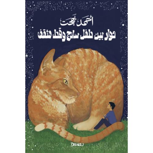 حوار بين طفل ساذج وقط مثقف