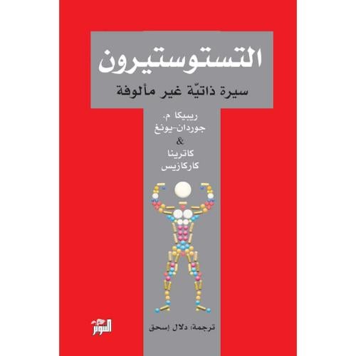 التستوستيرون