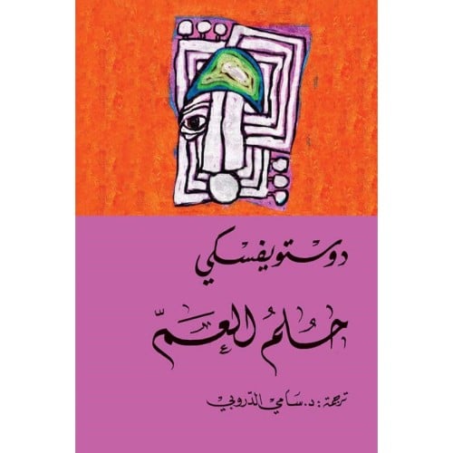 حلم العم