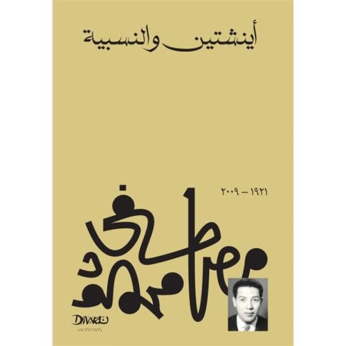 أينشتين والنسبية