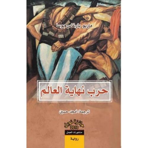 حرب نهاية العالم