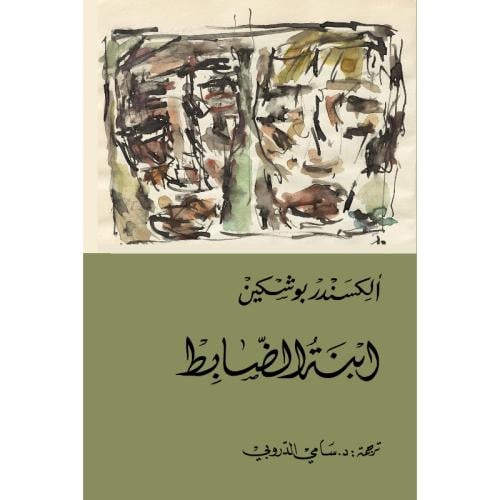 ابنة الضابط