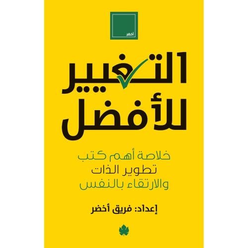 التغيير للأفضل