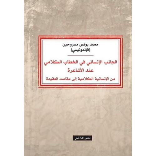 الجانب الإنساني في الخطاب الكلامي عند الأشاعرة