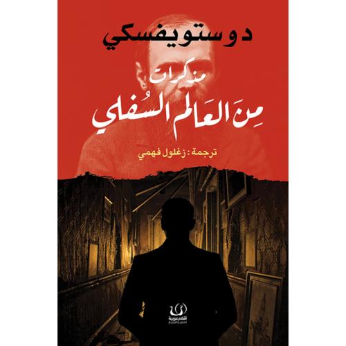 مذكرات من العالم السفلي