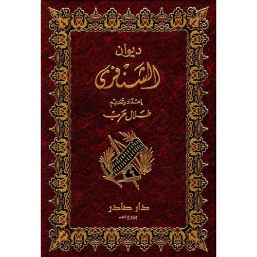 ديوان الشنفري