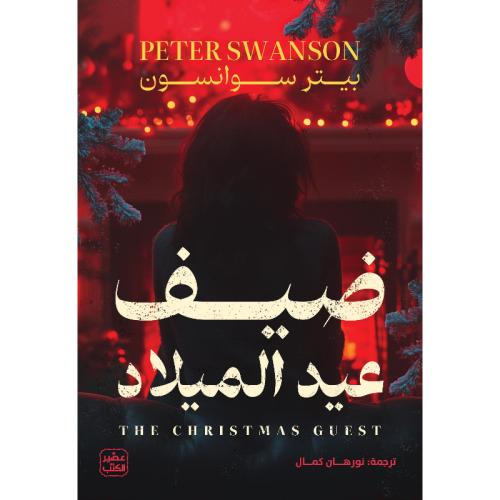 ضيف عيد الميلاد