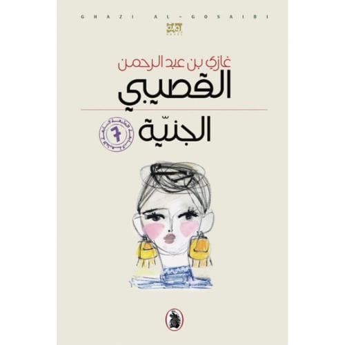 الجنية