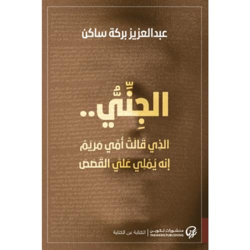 الجني الذي قالت أمي مريم إنه يملي علي القصص