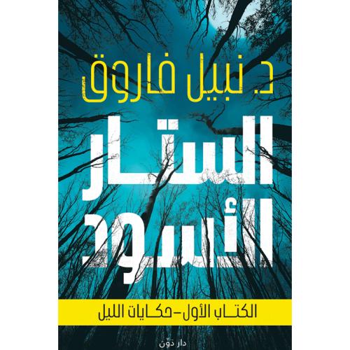 الستار الأسود الكتاب الأول حكايات الليل
