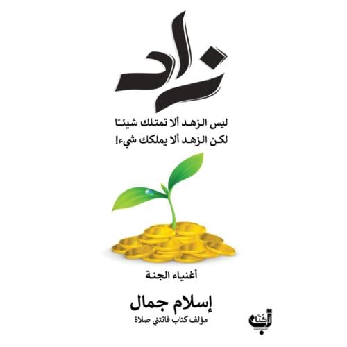 زاد أغنياء الجنة