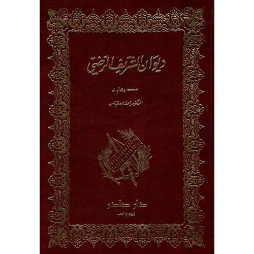 ديوان الشريف الرضي