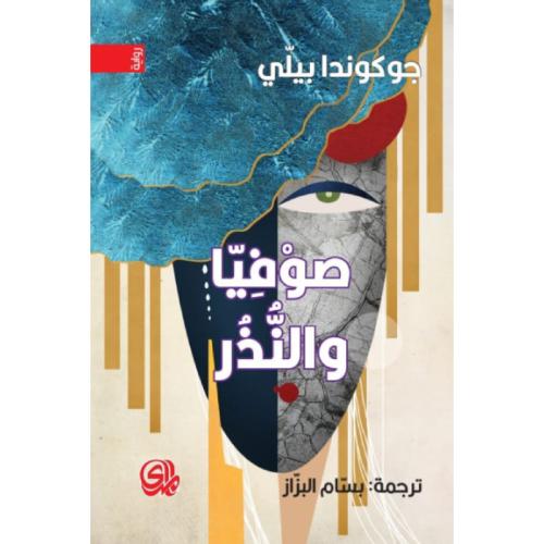 صوفيا والنذر