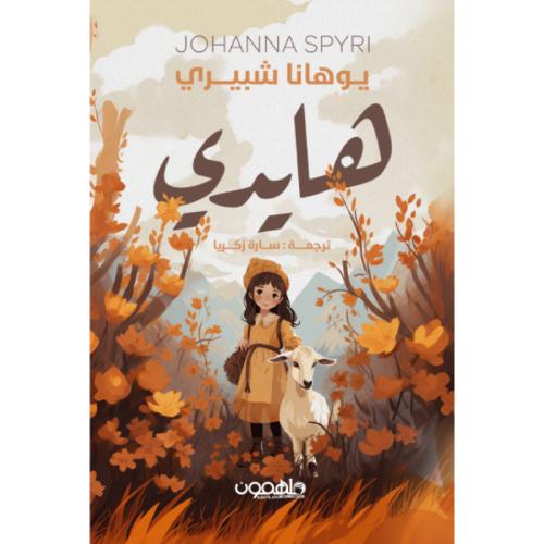 هايدي