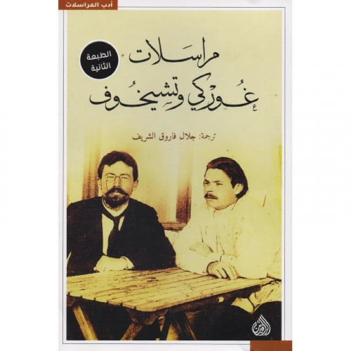 مراسلات غوركي وتشيخوف - جلال فاروق الشريف