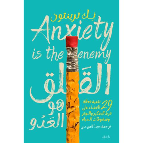 القلق هو العدو