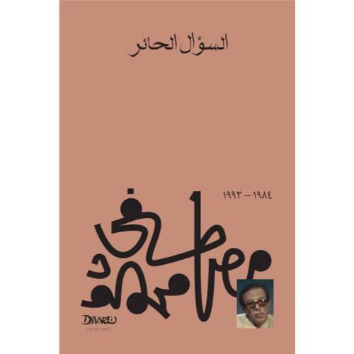 السؤال الحائر