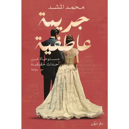 جريمة عاطفية