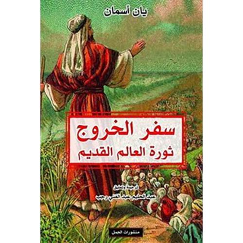 سفر الخروج ثورة العالم القديم