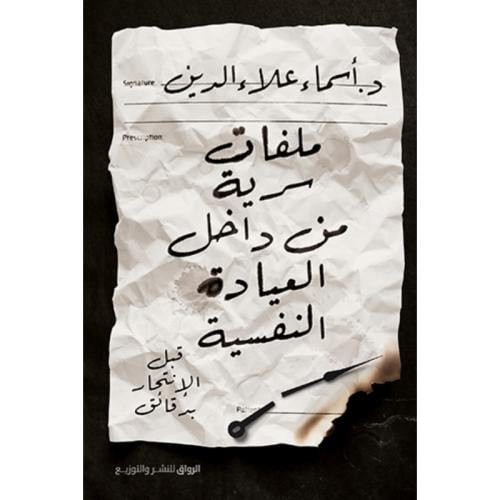 ملفات سرية من داخل العيادة النفسية