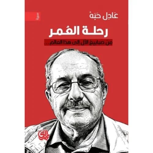 رحلة العمر من صبابيغ الآل إلى هذا العالم