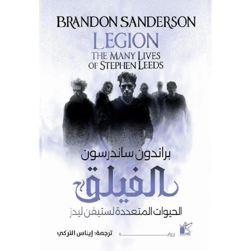 الفيلق الحيوات المتعددة لستيفن ليدز