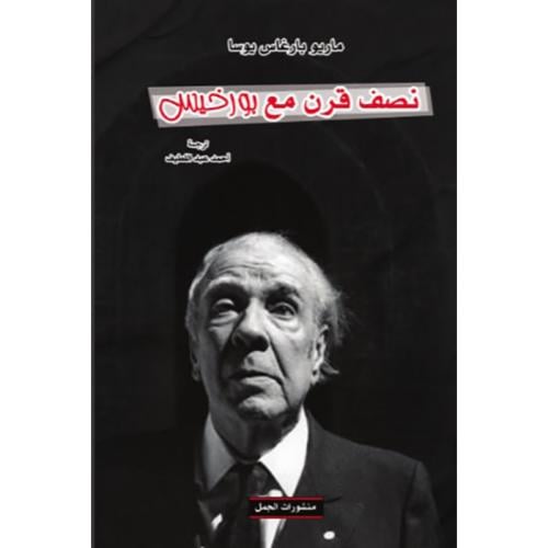 نصف قرن مع بورخيس