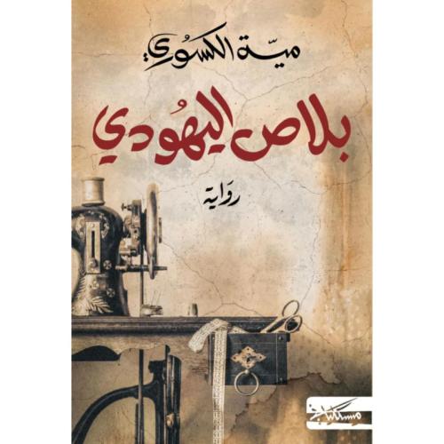 بلاص اليهودي