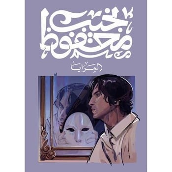 المرايا - نجيب محفوظ