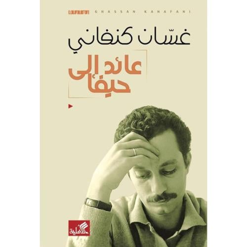 عائد إلى حيفا