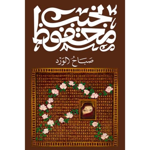 صباح الورد