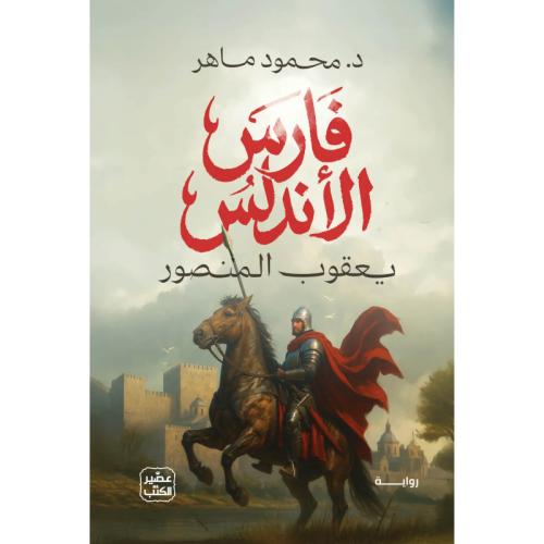 فارس الأندلس