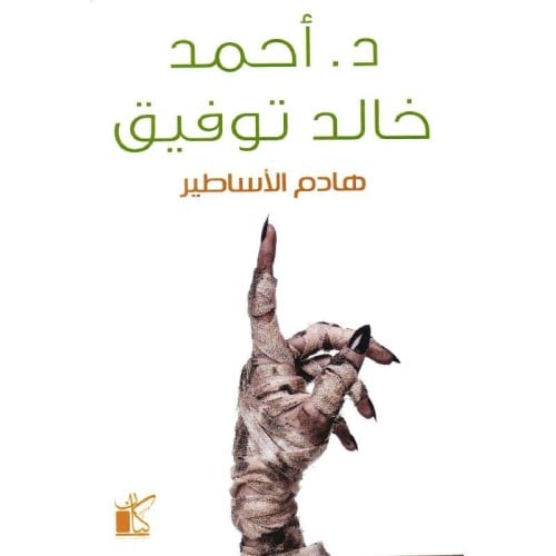 ‎هادم الاساطير‎ - أحمد خالد توفيق