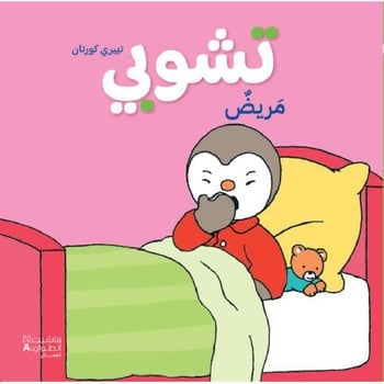 تشوبي مريض - تييري كورنان