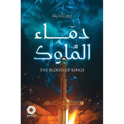 دماء الملوك