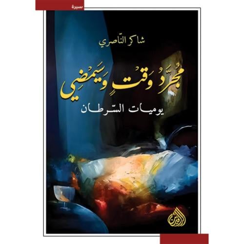 مجرد وقت وسيمضي