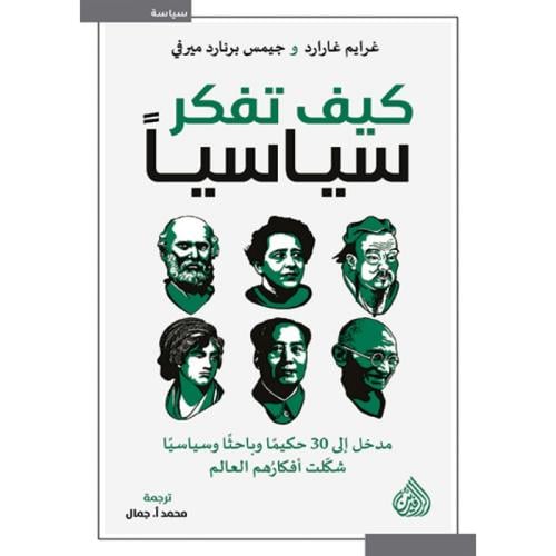 كيف تفكر سياسيا